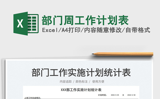 2022部门周工作计划表免费下载