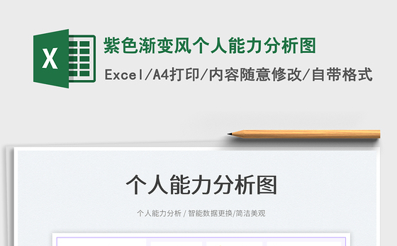 2022紫色渐变风个人能力分析图免费下载