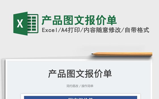 2023产品图文报价单免费下载