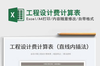 2022工程设计费计算表免费下载