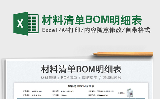 2022材料清单BOM明细表免费下载