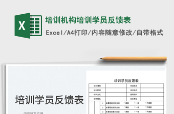 2022培训机构培训学员反馈表免费下载