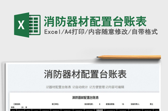 2022消防器材配置台账表免费下载