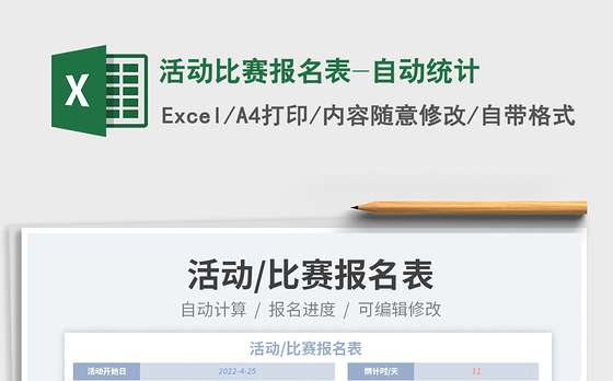 2023活动比赛报名表-自动统计免费下载