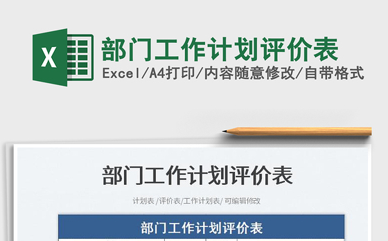2023部门工作计划评价表免费下载