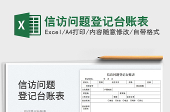 2022信访问题登记台账表免费下载