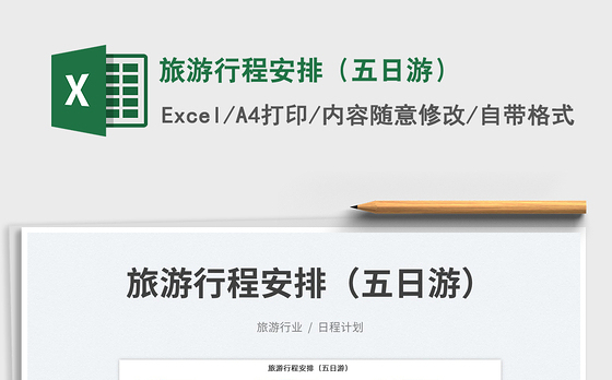 2022旅游行程安排（五日游）免费下载