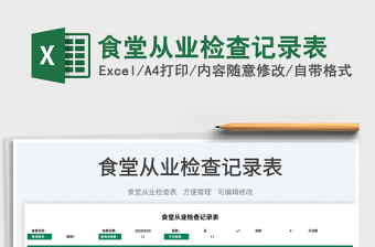 2022食堂从业检查记录表免费下载