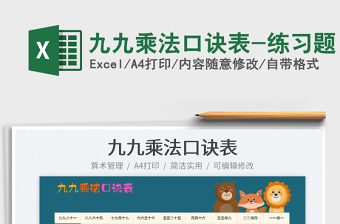 2023九九乘法口诀表-练习题免费下载