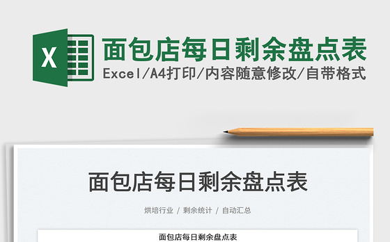 2023面包店每日剩余盘点表免费下载