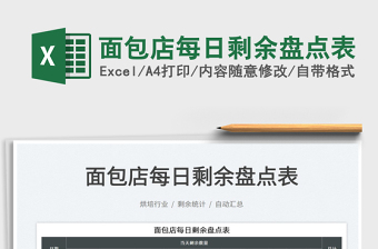 2023面包店每日剩余盘点表免费下载