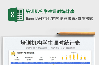 2023培训机构学生课时统计表免费下载