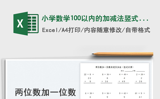 2022小学数学100以内的加减法竖式计算免费下载