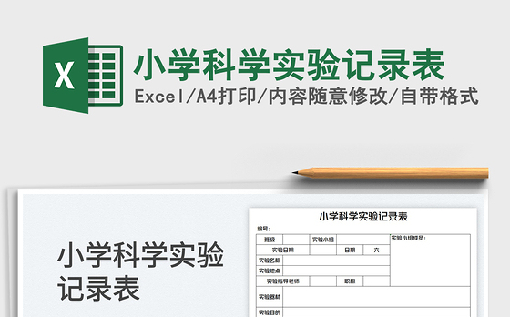 2023小学科学实验记录表免费下载