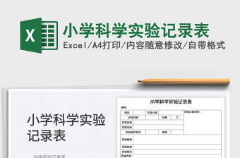 2023小学科学实验记录表免费下载