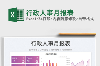 2022行政人事月报表免费下载