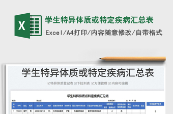 2023学生特异体质或特定疾病汇总表免费下载