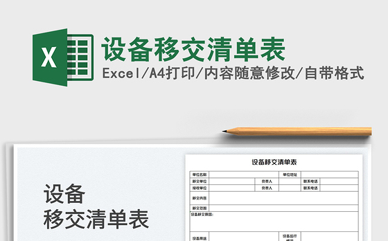 2023设备移交清单表免费下载
