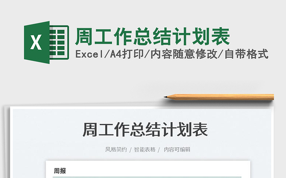 2022周工作总结计划表免费下载