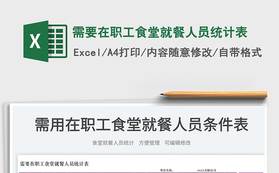 2023需要在职工食堂就餐人员统计表免费下载