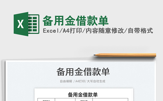 2022备用金借款单免费下载