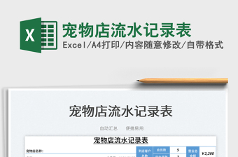 2022宠物店流水记录表免费下载