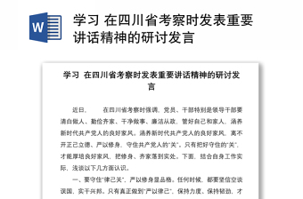 学习 在四川省考察时发表重要讲话精神的研讨发言