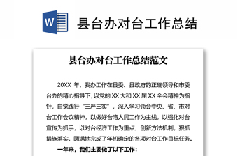 2023党建服务对台工作总结