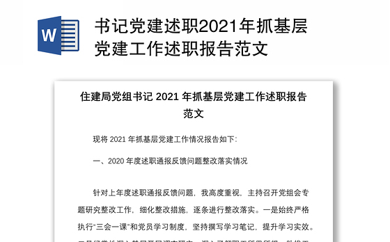 书记党建述职2021年抓基层党建工作述职报告范文