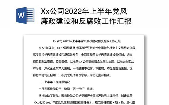 Xx公司2022年上半年党风廉政建设和反腐败工作汇报