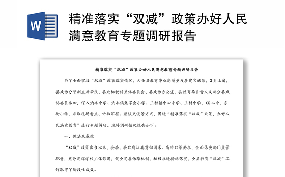精准落实“双减”政策办好人民满意教育专题调研报告