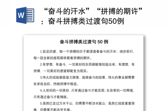 “奋斗的汗水”“拼搏的期许”：奋斗拼搏类过渡句50例