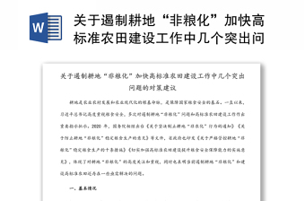 关于遏制耕地“非粮化”加快高标准农田建设工作中几个突出问题的对策建议