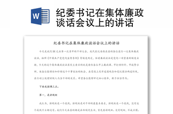 纪委书记在集体廉政谈话会议上的讲话