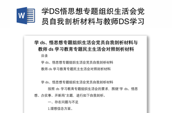 学DS悟思想专题组织生活会党员自我剖析材料与教师DS学习教育专题民主生活会对照剖析材料
