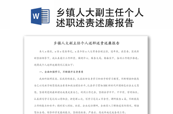 乡镇人大副主任个人述职述责述廉报告