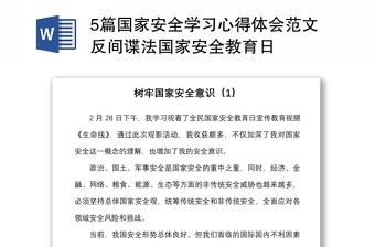 5篇国家安全学习心得体会范文反间谍法国家安全教育日