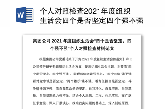 个人对照检查2021年度组织生活会四个是否坚定四个强不强个人对照检查材料范文四个对照检视剖析材料发言提纲