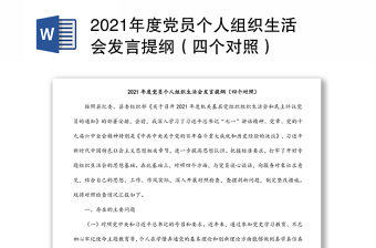 2021年度党员个人组织生活会发言提纲（四个对照）