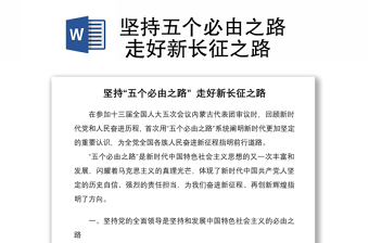 坚持五个必由之路  走好新长征之路