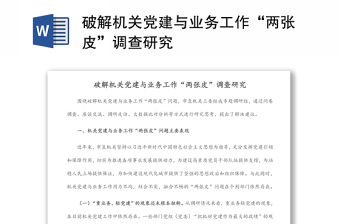 破解机关党建与业务工作“两张皮”调查研究