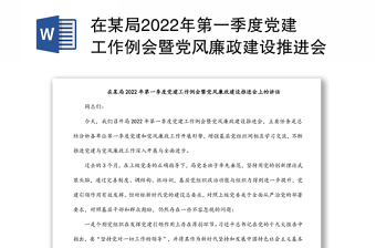 在某局2022年第一季度党建工作例会暨党风廉政建设推进会上的讲话