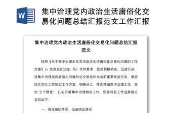 集中治理党内政治生活庸俗化交易化问题总结汇报范文工作汇报总结报告