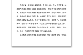 集中治理党内政治生活庸俗化交易化问题总结汇报范文工作汇报总结报告
