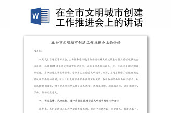 在全市文明城市创建工作推进会上的讲话