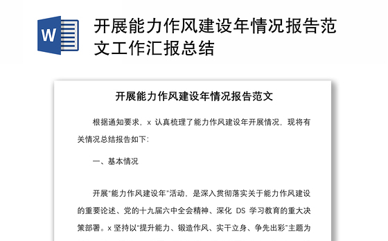 开展能力作风建设年情况报告范文工作汇报总结