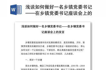 浅谈如何做好一名乡镇党委书记——在乡镇党委书记座谈会上的发言