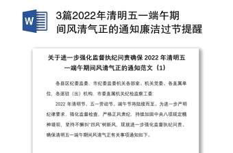 3篇2022年清明五一端午期间风清气正的通知廉洁过节提醒范文3篇节日