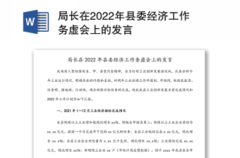 局长在2022年县委经济工作务虚会上的发言