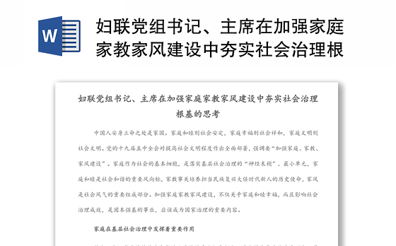 妇联党组书记、主席在加强家庭家教家风建设中夯实社会治理根基的思考
